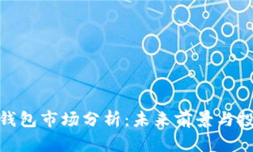 TP波场钱包市场分析：未来前景与投资机会