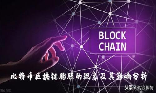 比特币区块链膨胀的现象及其影响分析