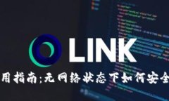 TP钱包离线使用指南：无网络状态下如何安全管理