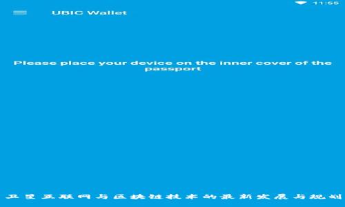 卫星互联网与区块链技术的最新发展与规划