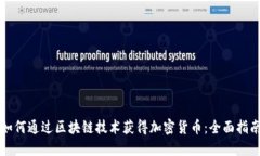 如何通过区块链技术获得加密货币：全面指南