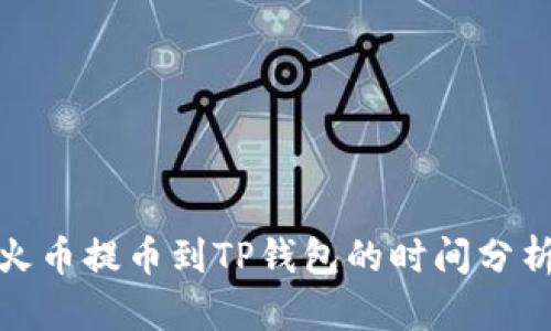 优质从火币提币到TP钱包的时间分析与策略