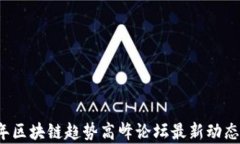 2023年区块链趋势高峰论坛最新动态与分析