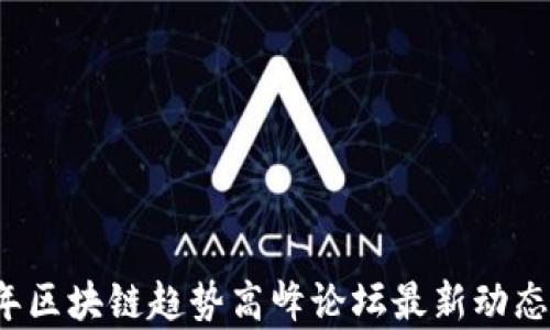 
2023年区块链趋势高峰论坛最新动态与分析