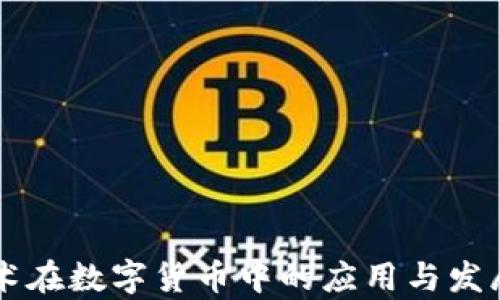 
区块链技术在数字货币中的应用与发展前景解析