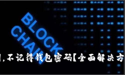 只记得助记词，不记得钱包密码？全面解决方案与安全建议