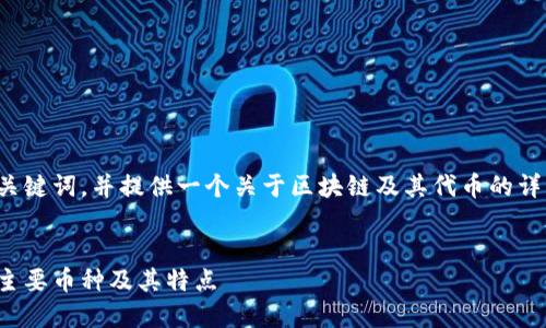 在这里，我将为您创建一个的和相关关键词，并提供一个关于区块链及其代币的详细介绍，包括可能的相关问题和解答。


深入了解区块链与数字货币的世界：主要币种及其特点