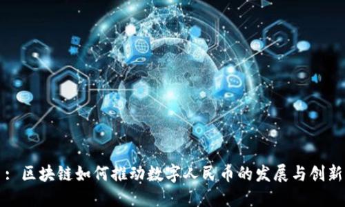 : 区块链如何推动数字人民币的发展与创新