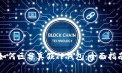 如何区分真假TP钱包：全面指南