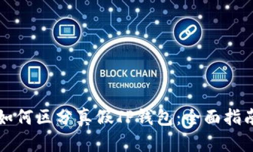 如何区分真假TP钱包：全面指南