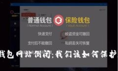 : 有助记词的钱包网站倒闭：我们该如何保护数字