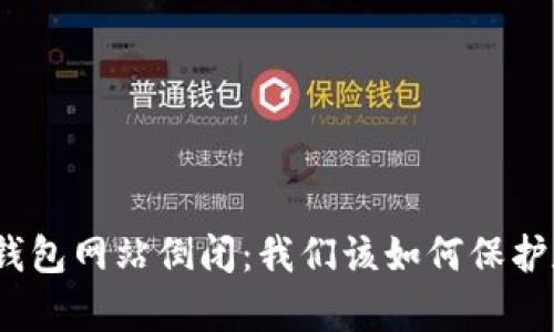 : 有助记词的钱包网站倒闭：我们该如何保护数字资产安全？