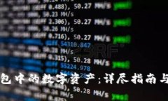 如何出售TP钱包中的数字资产：详尽指南与常见问