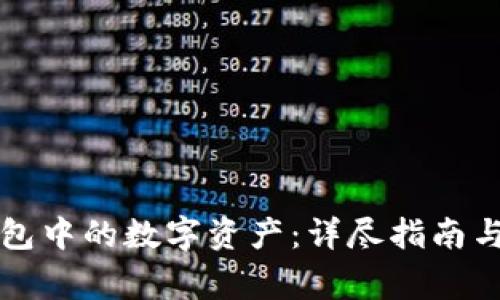 如何出售TP钱包中的数字资产：详尽指南与常见问题解答