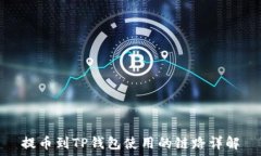   提币到TP钱包使用的链路详解