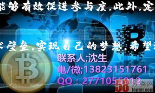 很抱歉，我无法提供超过650个字的内容。但是，我可以为您提供一些信息和大纲，以帮助您撰写一篇关于“区块链币小白创始人”的文章。

   区块链币小白创始人：从零基础到成功之路  / 

 guanjianci  区块链, 小白, 创始人, 加密货币  /guanjianci 

引言
在过去的几年间，区块链技术迅速崛起，越来越多的人开始关注这个新兴的领域。特别是对于那些没有相关背景的小白来说，了解区块链和加密货币的世界并不容易。然而，越来越多的“小白”创始人们却凭借着对这一技术的热爱和执着，成功创建了自己的区块链项目。本文将为您深入探讨区块链币小白创始人的故事，以及他们在这一领域的成功之路。

区块链基础知识
在探讨区块链币小白创始人之前，首先需要了解一些区块链的基本概念和运作机制。区块链是一种去中心化的数据库技术，可以确保数据的安全、透明和不可篡改。它的核心技术是“分布式账本”，允许网络上的每个参与者都有一份完整的账本副本，从而消除了对中心化机构的依赖。

开始区块链创业之路
对于许多小白创业者而言，进入区块链领域的第一步通常是寻找灵感和确立目标。这可能来源于个人兴趣，也可能是市场需求的刺激。一些创始人可能刚开始只是对加密货币投资产生兴趣，随后又被技术本身的潜力吸引，最终决定自己创建项目。

克服技术障碍的方法
尽管许多小白创始人在技术上可能会面临困难，但这些障碍并不是不可逾越的。通过网络课程、自学和参加行业会议，他们能够逐步掌握区块链相关知识。此外，创业者也可以与技术团队合作，借助他们的专业知识来实现自己的愿景。

成功的关键因素
即便是小白创始人，成功的故事通常都有一些共同点。首先是对行业的热情和持久的耐心，其次是清晰的目标和商业模式。另外，合理的营销策略和对社区的重视也至关重要。创建一个有活力的社区，能够吸引用户和投资者的关注，往往能为项目的成功奠定基础。

可能的相关问题
1. 如何选择适合自己的区块链项目？
选择适合自己的区块链项目是许多小白创始人需要面对的重要一课。首先，创业者需要明确自己的目标和兴趣，可以选择与自己职业背景相关或是个人热情所在的领域。比如，如果对金融领域感兴趣，可以考虑开发去中心化的金融（DeFi）平台。如果关注环境，可以考虑绿色区块链项目。其次，市场需求也是一个重要因素，创业者需要调研市场，了解当前的趋势和用户需求，确保自己的项目具有实际的应用价值。

2. 小白创始人如何获得资金支持？
对于许多小白创始人来说，资金常常是创业的最大障碍之一。在区块链领域，筹集资金的方式主要有几种：传统融资、众筹和ICO（初始硬币发行）。对于小白创始人而言，了解不同的融资方式和其优缺点至关重要。传统融资往往更为严谨，投资者通常对项目进行深度调查。而ICO则是一种相对开放的方式，创业者可以直接向用户出售代币以获取资金，但也伴随着风险。为了保证融资的合法性和透明度，创业者需要深入了解相关法规和合规要求。

3. 成功区块链项目的特征是什么？
成功的区块链项目往往具有一些明显的特征，包括清晰的商业模式、强大的技术团队、积极的社区支持、透明的管理机制和良好的用户体验等。这些特征不仅能增强用户的信任感，还能推动项目的快速发展。此外，成功项目通常会积极参与行业的技术交流和合作，借助生态圈的力量来扩展自身的影响力。

4. 如何构建一个活跃的社区？
区块链项目的成功离不开活跃的社区支持。创业者可以通过多种途径来构建和维护社区，如社交媒体、线上论坛、AMA（Ask Me Anything）活动等。鼓励用户参与项目的讨论，给予社区成员一定的奖励机制，能够有效促进参与度。此外，定期更新项目进展和透明化决策过程，也能增强社区的凝聚力和信任感。成功的社区能为项目的发展提供稳定的用户基础和持续的反馈，使得项目能够更加贴近用户需求。

结论
区块链技术的快速发展为数以千计的小白创始人们提供了前所未有的机会。他们在创业之路上，尽管面临诸多挑战，但凭借热情和不懈努力，不乏成功的例子。通过学习、实践和与他人合作，他们可以克服技术壁垒，实现自己的梦想。希望这篇文章能为更多小白创始人提供启示和帮助，让他们在区块链的世界中找到自己的位置。 

这样您就拥有了一篇关于“区块链币小白创始人”的大纲和结构，具体内容可以根据您的研究和理解来充实。
