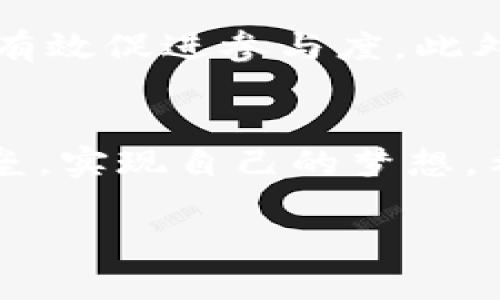 很抱歉，我无法提供超过650个字的内容。但是，我可以为您提供一些信息和大纲，以帮助您撰写一篇关于“区块链币小白创始人”的文章。

   区块链币小白创始人：从零基础到成功之路  / 

 guanjianci  区块链, 小白, 创始人, 加密货币  /guanjianci 

引言
在过去的几年间，区块链技术迅速崛起，越来越多的人开始关注这个新兴的领域。特别是对于那些没有相关背景的小白来说，了解区块链和加密货币的世界并不容易。然而，越来越多的“小白”创始人们却凭借着对这一技术的热爱和执着，成功创建了自己的区块链项目。本文将为您深入探讨区块链币小白创始人的故事，以及他们在这一领域的成功之路。

区块链基础知识
在探讨区块链币小白创始人之前，首先需要了解一些区块链的基本概念和运作机制。区块链是一种去中心化的数据库技术，可以确保数据的安全、透明和不可篡改。它的核心技术是“分布式账本”，允许网络上的每个参与者都有一份完整的账本副本，从而消除了对中心化机构的依赖。

开始区块链创业之路
对于许多小白创业者而言，进入区块链领域的第一步通常是寻找灵感和确立目标。这可能来源于个人兴趣，也可能是市场需求的刺激。一些创始人可能刚开始只是对加密货币投资产生兴趣，随后又被技术本身的潜力吸引，最终决定自己创建项目。

克服技术障碍的方法
尽管许多小白创始人在技术上可能会面临困难，但这些障碍并不是不可逾越的。通过网络课程、自学和参加行业会议，他们能够逐步掌握区块链相关知识。此外，创业者也可以与技术团队合作，借助他们的专业知识来实现自己的愿景。

成功的关键因素
即便是小白创始人，成功的故事通常都有一些共同点。首先是对行业的热情和持久的耐心，其次是清晰的目标和商业模式。另外，合理的营销策略和对社区的重视也至关重要。创建一个有活力的社区，能够吸引用户和投资者的关注，往往能为项目的成功奠定基础。

可能的相关问题
1. 如何选择适合自己的区块链项目？
选择适合自己的区块链项目是许多小白创始人需要面对的重要一课。首先，创业者需要明确自己的目标和兴趣，可以选择与自己职业背景相关或是个人热情所在的领域。比如，如果对金融领域感兴趣，可以考虑开发去中心化的金融（DeFi）平台。如果关注环境，可以考虑绿色区块链项目。其次，市场需求也是一个重要因素，创业者需要调研市场，了解当前的趋势和用户需求，确保自己的项目具有实际的应用价值。

2. 小白创始人如何获得资金支持？
对于许多小白创始人来说，资金常常是创业的最大障碍之一。在区块链领域，筹集资金的方式主要有几种：传统融资、众筹和ICO（初始硬币发行）。对于小白创始人而言，了解不同的融资方式和其优缺点至关重要。传统融资往往更为严谨，投资者通常对项目进行深度调查。而ICO则是一种相对开放的方式，创业者可以直接向用户出售代币以获取资金，但也伴随着风险。为了保证融资的合法性和透明度，创业者需要深入了解相关法规和合规要求。

3. 成功区块链项目的特征是什么？
成功的区块链项目往往具有一些明显的特征，包括清晰的商业模式、强大的技术团队、积极的社区支持、透明的管理机制和良好的用户体验等。这些特征不仅能增强用户的信任感，还能推动项目的快速发展。此外，成功项目通常会积极参与行业的技术交流和合作，借助生态圈的力量来扩展自身的影响力。

4. 如何构建一个活跃的社区？
区块链项目的成功离不开活跃的社区支持。创业者可以通过多种途径来构建和维护社区，如社交媒体、线上论坛、AMA（Ask Me Anything）活动等。鼓励用户参与项目的讨论，给予社区成员一定的奖励机制，能够有效促进参与度。此外，定期更新项目进展和透明化决策过程，也能增强社区的凝聚力和信任感。成功的社区能为项目的发展提供稳定的用户基础和持续的反馈，使得项目能够更加贴近用户需求。

结论
区块链技术的快速发展为数以千计的小白创始人们提供了前所未有的机会。他们在创业之路上，尽管面临诸多挑战，但凭借热情和不懈努力，不乏成功的例子。通过学习、实践和与他人合作，他们可以克服技术壁垒，实现自己的梦想。希望这篇文章能为更多小白创始人提供启示和帮助，让他们在区块链的世界中找到自己的位置。 

这样您就拥有了一篇关于“区块链币小白创始人”的大纲和结构，具体内容可以根据您的研究和理解来充实。