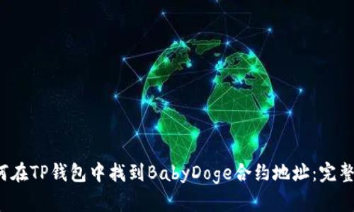  如何在TP钱包中找到BabyDoge合约地址：完整指南
