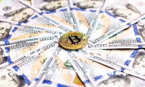 区块链提币一天到账的内幕及解决方法

区块链提币一天到账的内幕分析与解决方案