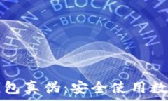   如何分辨TP钱包真伪：安全使用数字货币的指南