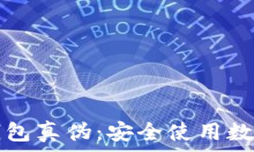   
如何分辨TP钱包真伪：安全使用数字货币的指南