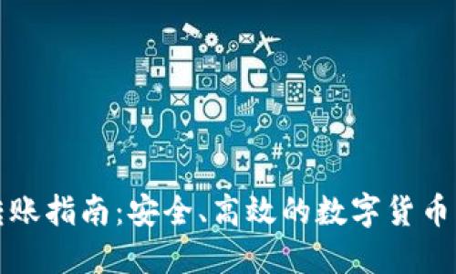 TP钱包转账指南：安全、高效的数字货币转账方式