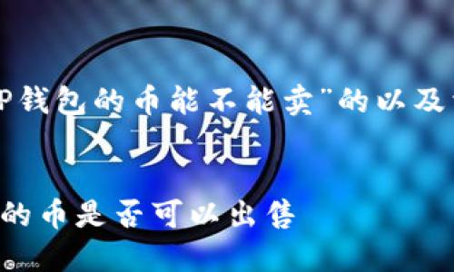 下面是一个针对“TP钱包的币能不能卖”的以及相关关键词的示例。


如何判断TP钱包中的币是否可以出售