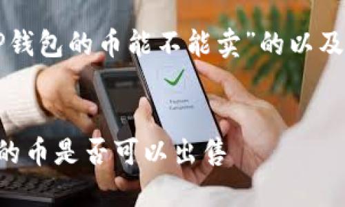 下面是一个针对“TP钱包的币能不能卖”的以及相关关键词的示例。


如何判断TP钱包中的币是否可以出售