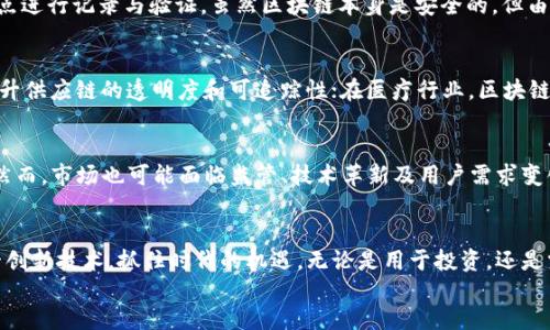 区块链与比特币：全面解读与视频下载指南

区块链, 比特币, 解说视频, 数字货币/guanjianci

区块链与比特币：全面解读与视频下载指南

随着数字货币的兴起，区块链和比特币已经成为大众热议的话题。许多投资者和技术爱好者希望深入了解这些概念及其背后的技术。本文将详细解析区块链和比特币的基本原理、应用以及如何找到优质的解说视频下载资源。

区块链是什么？
区块链是一种去中心化的数据库技术，它通过加密算法和共识机制，将数据以块的形式进行链式存储。每个块中都包含一组交易记录及其哈希值，从而确保数据的安全性和完整性。区块链的去中心化特性使得每一个参与者都可以独立验证交易，增强了系统的可信度。

比特币的起源与发展
比特币是最早的数字货币之一，由中本聪于2009年发布。比特币的设计初衷是为了创建一种不依赖于中央银行或金融机构的货币。在其发展的过程中，比特币经历了多次价格波动与技术革新，如SegWit升级和闪电网络等。如今，比特币不仅被广泛用于投资，还在一些国家获得了合法货币的地位。

为什么区块链和比特币如此重要?
区块链技术和比特币已经超越了简单的货币交易，成为企业、政府、金融机构等行业变革的动力。区块链的透明性、不可篡改性和安全性使其在供应链管理、身份验证、智能合约等领域展现了巨大的潜力，从而提高了各行业的效率与安全性。

区块链和比特币的实际应用
随着区块链技术的发展，很多领域都逐渐将其应用于实际操作中。比如，在金融领域，区块链被用来进行跨境支付；在供应链管理中，可以追踪产品的来源与去向；而在选举投票中，区块链则可以确保投票过程的透明与公正。

如何下载优质的区块链与比特币解说视频？
想要深入了解区块链与比特币，很重要的一步就是找到优质的学习资源。现在有很多网站与平台提供相关的解说视频，可以通过以下几种方式下载：
ul
  li访问视频分享网站，如YouTube、Bilibili等，使用下载工具或插件下载。/li
  li参加相关的在线课程，许多教育平台如Coursera、Udemy等提供下载功能。/li
  li关注区块链与比特币相关的科普视频频道，下载其发布的视频。/li
/ul

常见问题解答

比特币如何进行交易？
比特币的交易过程相对简单，用户只需创建一个数字钱包，获得比特币地址，并通过交易平台进行买卖。每当用户进行交易时，相关信息会被记录在区块链上并经过网络节点的验证。由于交易不需要第三方中介，成本相对较低，但用户需注意交易时的安全性和隐私问题。

区块链技术的安全性如何保证？
区块链的安全性主要体现在其去中心化和密码学机制上。每个区块都会加上前一个区块的哈希值，并通过分布在全球的多个节点进行记录与验证。虽然区块链本身是安全的，但由于用户的安全意识不强，仍旧会受到黑客攻击或诈骗。因此，用户必须谨慎地保管自己的私钥，并选择可靠的钱包。

区块链对传统行业的影响有哪些？
区块链的兴起对于传统行业的影响是深远的。在金融行业，区块链能够减少交易成本，提高交易速度；在物流行业，区块链可以提升供应链的透明度和可追踪性；在医疗行业，区块链可以确保患者数据的安全与隐私。这些都将促使传统行业进行数字化转型，其相关的商业模式和运营方式也将随之发生变化。

比特币的未来趋势是怎样的？
在未来，比特币仍将是数字货币领域的重要角色。随着各国政府逐渐接受并规范数字货币市场，比特币的合法性将进一步增强。然而，市场也可能面临监管、技术革新及用户需求变化等多重挑战。同时，随着区块链技术的发展，可能会出现更多的新型数字货币与金融产品。用户需保持关注，合理制定投资策略。

Conclusion
总的来说，区块链和比特币是当今社会中不可忽视的技术与投资领域。通过了解这些相关知识与资源，用户可以更好地利用这一创新技术，抓住时代的机遇。无论是用于投资，还是掌握技术，都将为未来的发展提供有力保障。
/Conclusion