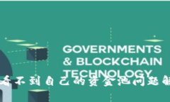 ### TP钱包看不到自己的资金池问题解析与解决方