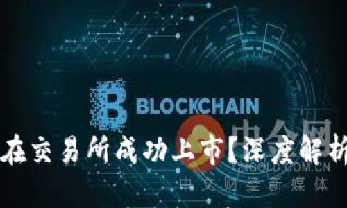 思考一个的  
区块链福币如何在交易所成功上市？深度解析与投资前景分析