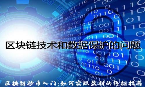 
区块链炒币入门：如何实现盈利的终极指南