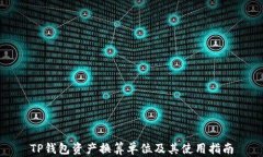 TP钱包资产换算单位及其使用指南