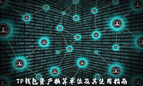 
TP钱包资产换算单位及其使用指南
