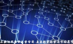 区块链股最新走势分析：未来投资趋势与市场展