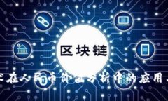 区块链技术在人民币价值分析中的应用与前景探