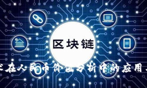 区块链技术在人民币价值分析中的应用与前景探讨