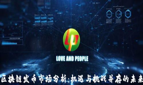 
区块链发币市场分析：机遇与挑战并存的未来