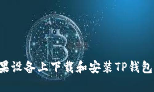 如何在苹果设备上下载和安装TP钱包：完整指南