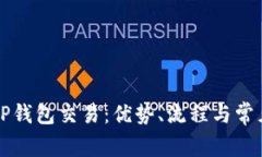 深入了解TP钱包交易：优势、流程与常见问题解析
