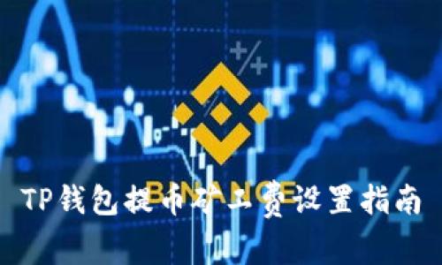 TP钱包提币矿工费设置指南