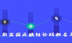 2023年最新英国区块链论坛排名与趋势分析