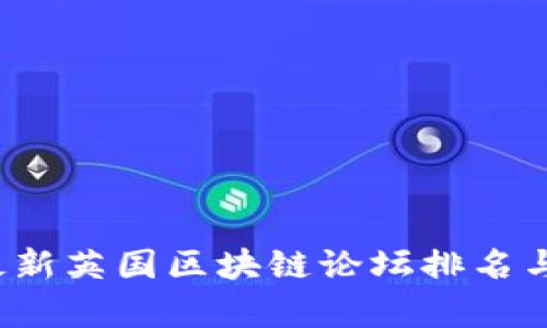 2023年最新英国区块链论坛排名与趋势分析