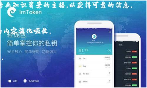   区块链与比特币：直播解析及未来展望 / 

 guanjianci 区块链,比特币,直播,数字货币 /guanjianci 

随着区块链技术的发展，比特币作为第一个也是最著名的数字货币，逐渐走入人们的视野。许多投资者、技术爱好者以及普通用户对区块链和比特币的探讨愈加深刻，而直播这一新兴媒体形式也为相关知识的传播提供了便利的途径。本文将详细探讨区块链和比特币的概念，分析它们的未来，特别是通过直播来传播这些内容的意义。

### 什么是区块链技术？

区块链是一种分布式账本技术，也就是通过一种共识机制使得全球范围内的用户能够共享同一份数据。这一技术的核心在于去中心化，去除了传统金融系统中的中介。具体来说，区块链由一系列按照时间顺序连接的“区块”组成，每个区块中包含一些交易数据和前一区块的哈希值，确保了数据的不可篡改性和安全性。

区块链技术最初是为了支持比特币而开发的，但随着技术的不断成熟，应用领域逐渐拓展到了金融服务、供应链管理、数字身份认证等诸多行业。比如，通过智能合约，开发者可以在区块链上编写代码，自动执行合同条款，从而提高交易的效率和降低交易成本。

### 比特币的基本概念

比特币（Bitcoin）是一种基于区块链技术的数字货币，由中本聪于2009年推出。比特币的目标是实现去中心化的货币体系，即用户可以在没有中介的情况下进行安全的交易。比特币的产生过程称为“挖矿”，矿工通过复杂的计算来确认交易并将其记录在区块链上，同时他们还会获得新生成的比特币作为奖励。

比特币具有有限的供应量，最高不超过2100万枚，这种稀缺性使得比特币被视为一种“数字黄金”。在过去几年中，比特币的价格波动非常剧烈，但随着越来越多的机构和个人投资者对比特币的认可，其价值逐渐上升。

### 直播在区块链和比特币知识传播中的作用

直播作为一种快速、互动性强的信息传播方式，越来越多地应用于各种领域。在区块链和比特币的知识普及中，直播可以通过实时互动的形式解答用户的问题，帮助他们理解复杂的概念和技术。同时，直播还能够拉近专家与普通观众之间的距离，使信息传递更加生动、及时。

在直播过程中，观众可以通过实时评论区提问，主讲者可以即时给予解答，这种双向交流的形式极大地提高了知识传播的效率。此外，直播还可以借助社交媒体平台的传播特性，迅速扩大受众范围，让更多人了解区块链与比特币相关的信息。

### 可能相关的问题与解答

#### 问题一：区块链技术如何改变传统产业？

区块链与传统产业的关系
区块链技术的核心特性，即去中心化、透明性和不可篡改性，让传统产业能够实现更高效的运营模式。以金融行业为例，区块链可以通过去除中介的方式降低交易成本，提高交易速度。此外，通过智能合约，金融产品的透明性可以得到增强，减少了欺诈和舞弊的可能性。

应用案例
例如，许多银行和金融机构正在开发基于区块链的跨境支付系统，通过这种系统，用户可以在几分钟内完成全球范围内的资金转移，而传统的跨境支付往往需要几天时间。这不仅提高了效率，而且降低了费用。此外，区块链还可以通过实时监控和透明记录来改善供应链管理，这也已经被许多企业所认可。大公司如沃尔玛和戴尔都在积极探索区块链在供应链中的应用。

除了金融和供应链，医疗、房地产、数字版权等领域也被区块链技术所触及。例如，在医疗领域，区块链可以用来存储病人的健康记录，确保数据的隐私和安全，同时也方便医生进行快速查询。在房地产交易中，区块链技术可以简化流程，提高交易效率，减少中介费用。

#### 问题二：比特币的投资风险有哪些？

比特币市场的特性
比特币作为一种新兴资产，其投资风险主要体现在市场波动性、政策风险、技术风险等方面。首先，比特币的价格波动异常剧烈，受多种因素影响，包括市场需求、投资者情绪、政策法规等。在过去的几年里，比特币价格经历了几次大幅上涨与下跌，给投资者带来了显著的风险。

政策和监管风险
此外，各国对比特币的政策法规尚不明确，有些国家甚至对比特币进行了禁止或限制，这也增加了投资的不确定性。比如，中国曾经对比特币交易进行全面打击，导致许多投资者损失惨重。对政策变化的敏感性使得比特币投资者可能面临巨大的政策风险。

技术风险与安全问题
技术风险也是比特币投资中不可忽视的一部分。虽然比特币本身的区块链技术安全性较高，但投资者使用交易平台进行买卖时，面临着黑客攻击的风险。如果黑客成功入侵交易所，投资者的资产可能会被盗。此外，用户对私钥的管理也非常重要，私钥丢失将导致用户无法再次访问他们的币。

#### 问题三：区块链技术的未来发展趋势是什么？

未来的发展方向
区块链技术的发展仍处于初级阶段，未来将朝着多个方向发展。首先，越来越多的企业意识到区块链的潜在价值，积极进行技术研发和应用探索。与传统领域的结合将使得区块链技术的应用场景不断扩大。在金融、医疗、供应链等多种行业的结合，将推动区块链技术的成熟。

行业标准化
其次，未来区块链技术的发展可能会经历标准化过程。随着越来越多的行业参与者投入区块链技术的开发，形成共同的行业标准将是一个必然趋势。标准化将有助于提高互操作性，降低实施成本，使区块链应用的推广更加顺利。

监管与合规
同时，随着区块链技术的广泛应用，政府和监管机构也将不断完善相关政策和法规，以保障各方利益。合规将成为企业应用区块链的必要条件，如何在合规的框架下利用区块链技术将成为企业必须面对的问题。

#### 问题四：如何通过直播深入学习区块链和比特币？

选择优质的直播平台
在学习区块链和比特币的过程中，选择适合的直播平台是关键。许多直播平台上都有相关知识的分享，包括专业的讲座和互动讨论。确保选择那些有良好口碑和专业知识背景的主播，以获得可靠的信息。

参与互动
在不同的直播活动中，积极参与互动，提出自己的疑问和见解，可以帮助深化对区块链和比特币的理解。同时，学习者也可以通过直播记录和回放的方式，将复杂的内容消化吸收。

多样化的学习材料
除了直播，结合其他学习材料，如文献、视频教程、社区讨论等，也是非常有益的。这样可以在不同的角度理解区块链和比特币，加深自己的知识储备，提高学习效果。

以上内容仅为话题的一个部分，由于字数限制无法完全展开。如需详细探讨区块链和比特币的方方面面，欢迎继续提问！