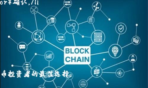   tp虚拟币钱包app下载：安全、便捷和高效的数字资产管理工具 / 

 guanjianci 虚拟币钱包, tp钱包, 数字资产, 钱包app下载 /guanjianci 

随着虚拟货币的快速发展，越来越多的人开始关注数字资产的管理和投资。这时候，一个安全、便捷的虚拟币钱包就显得尤为重要。在各种虚拟币钱包中，tp虚拟币钱包凭借其卓越的用户体验和强大的功能，成为了众多投资者的首选。本文将详细介绍tp虚拟币钱包的特点、使用方法，以及下载的相关信息。

tp虚拟币钱包的特点
tp虚拟币钱包是一款专为数字资产管理设计的应用，具有以下几个显著特点：

ul
    listrong安全性：/strongtp钱包采用先进的加密技术，确保用户的资产安全。私钥存储在用户本地设备，避免了因中心化服务器被攻击而导致的资产损失。/li
    listrong多币种支持：/strongtp钱包支持多种主流虚拟货币，包括比特币、以太坊、莱特币等，满足不同用户的需求。/li
    listrong用户友好的界面：/strong应用界面设计，操作简单，即使是新手用户也能够轻松上手。/li
    listrong高效的交易体验：/strongtp钱包的交易速度快，手续费低，适合频繁进行虚拟货币交易的用户。/li
/ul

总之，tp虚拟币钱包不仅安全，还提供了多项实用功能，成为用户管理数字资产的理想选择。

如何下载tp虚拟币钱包
下载tp虚拟币钱包的步骤非常简单，符合以下要求的用户都可以轻松获取到最新版的应用：

ol
    li确定您的设备类型：tp钱包支持Android、iOS等多个平台，用户需根据自己的设备类型选择相应的下载方式。/li
    li访问官方网站或应用商店：用户可以直接访问tp钱包的官方网站，或在各大应用商店（如Google Play、App Store）中搜索“tp虚拟币钱包”进行下载。/li
    li安装应用：下载完成后，用户可以根据提示进行安装。安装过程中请注意允许必要的权限，以确保应用的正常运行。/li
    li注册或登录：第一次使用tp钱包的用户需要注册一个新账户，已有账户的用户可以直接登录。/li
/ol

完成以上步骤后，用户即可开始体验tp虚拟币钱包带来的便捷服务。

tp虚拟币钱包的使用方法
tp虚拟币钱包的使用方法相对简单，用户在下载并安装完成后，应该如何使用呢？以下是详细的使用指南：

h41. 注册账户/h4
打开tp虚拟币钱包应用，首次使用需点击“注册”按钮，按照提示输入电子邮件或手机号码，设置一个强密码以保护账户安全。完成后，用户将收到一封确认邮件或短信，点击链接或输入验证码完成验证。

h42. 创建钱包/h4
注册完成后，用户需要创建一个新的虚拟币钱包。根据提示生成助记词，并妥善保管。助记词是恢复钱包的重要信息，丢失将无法找回钱包中的资产。

h43. 充值虚拟币/h4
创建完成后，用户可以通过多种方式向钱包中充值虚拟币，包括从其他钱包转账、通过交易所购买等。在tp钱包中选择相应的币种，获取收款地址，将其分享给转账方或输入转账金额，完成充值。

h44. 虚拟币交易/h4
tp钱包还支持虚拟币的交易功能，用户可以直接在应用中完成买卖操作。选择想要交易的币种，输入交易金额，确认后即可迅速完成交易。

h45. 提现操作/h4
当用户想要将钱包中的虚拟币提取到其他钱包或交易所时，可在tp钱包中选择相应的币种，输入提现地址和金额，完成二次确认后发起提现。

h46. 保管私钥与助记词/h4
为了确保资产安全，用户需要妥善保管自己的私钥和助记词。将其保存在安全的地方，不轻易泄露，确保钱包中的数字资产安全。

可能相关的问题

1. tp虚拟币钱包的安全性如何？
安全性是用户在选择虚拟币钱包时最为关注的因素之一。那么tp虚拟币钱包在安全性方面表现如何呢？首先，tp钱包采用了高标准的加密技术，确保所有用户数据和资金的安全。同时，用户的私钥不会上传至服务器，而是保存在本地设备中，防止黑客攻击造成的资产损失。此外，tp钱包还支持双因素认证（2FA），用户在登录和交易时可启用此功能，增加了一道保护屏障。

另一项重要的安全措施是助记词和私钥的管理。tp钱包提供便捷的助记词备份和恢复功能，用户在注册账户创建钱包时会生成一组独特的助记词。用户需要将这组助记词记录下来，并妥善保管。若因设备丢失或损坏导致无法访问钱包，用户可以通过助记词轻松恢复账户，因此助记词的安全存储至关重要。

总之，tp虚拟币钱包付出了大量的努力在安全性方面，用户在使用的时候也需要遵循安全操作，加强自己的安全意识，共同保护好数字资产。

2. tp虚拟币钱包支持哪些币种？
tp虚拟币钱包的一个重要特性是支持多种虚拟货币，这使得它能够满足广泛用户的需求。具体来说，tp钱包支持的币种包括：

ul
    listrong比特币（BTC）：/strong作为第一个客户端，市场交易量最大，tp钱包自然支持。/li
    listrong以太坊（ETH）：/strong全球第二大市值的数字货币，tp钱包也为其提供了完美支持。/li
    listrong莱特币（LTC）：/strong作为比特币的“轻量级”版本，莱特币在tp钱包中也能顺利管理。/li
    listrongRipple（XRP）、Bitcoin Cash（BCH）等： /strongtp钱包还在不断添加新币种，用户可随时关注tp钱包的最新信息。/li
/ul

对于投资者来说，拥有一个支持多币种的虚拟币钱包是一项极大的便利，因为这意味着用户可以在一个平台上管理所有的虚拟资产，进行简单直观的交易与操作。

当用户需要从不同交易所上转入多种币种，tp钱包也能在其提供的“交易”功能中快速完成便捷的兑换操作，提高了效率。

3. tp虚拟币钱包的交易费用如何？
每个用户在进行虚拟币交易时，交易费用是一个不可忽视的重要因素。那么在tp虚拟币钱包中，交易费用是如何计算和收取的呢？

tp虚拟币钱包的交易费用相对较低，且透明。每当用户进行交易时，tp钱包会根据当前网络状态和币种的特性自动计算出相应的交易费用。在交易确认之前，用户会看到费用明细，可以选择确认或者取消。这种透明化的交易费用政策，让用户在进行交易时可以心中有数，避免隐性费用的产生。

另外值得注意的是，tp钱包不对内置功能收取额外费用，但可能会因网络拥堵情况而影响确认速度，从而导致部分用户可能在紧急情况下选择支付更高的矿工费用，以尽快完成交易。因此，用户在进行交易时需谨慎选择网络手续费，以确保交易顺利进行。

总体来讲，tp虚拟币钱包的交易费用具有竞争力，能够吸引到更多希望通过数字资产进行投资的用户。

4. 如何确保tp钱包安全使用？
虽然tp钱包在安全性上进行了大量的投入，但用户在使用时仍需保持警惕，确保钱包的安全操作。以下是一些确保tp钱包安全使用的建议：

ul
    listrong使用强密码：/strong无论何时注册账户，都应设置一个复杂的密码，包含字母、数字和特殊字符，避免使用生日、手机号码等简单密码。/li
    listrong开启双因素认证：/strong在tp钱包中启用双因素认证（2FA），为账户增添一重保护，一旦输入密码后还需要通过手机应用（如Google Authenticator）确认。/li
    listrong定期备份助记词：/strong每次访问钱包时，可以定期将助记词备份，确保在遇到设备丢失或损坏时能够顺利恢复账户。/li
    listrong警惕网络钓鱼：/strong不要随意点击来自不明来源的链接，确保进入tp钱包的官方网站或者应用商店下载APP，避免钓鱼网站被盗操作。/li
    listrong保持设备安全：/strong定期检查您的设备更新，安装安全软件，确保设备没有恶意软件，保护您的钱包信息。/li
/ul

在遵循以上建议的情况下，用户使用tp虚拟币钱包将会变得更加安全可靠，而用户的数字资产也能得到更好地保护。 

总之，tp虚拟币钱包不仅具备一系列实用功能，还满足用户对安全性、便捷性和多样性的需求。在未来的数字资产管理中，tp钱包将继续引领潮流，成为更多虚拟货币投资者的最佳选择。