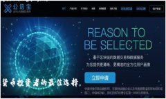   tp虚拟币钱包app下载：安全、便捷和高效的数字