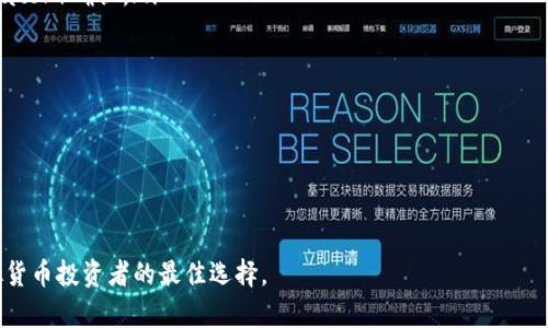   tp虚拟币钱包app下载：安全、便捷和高效的数字资产管理工具 / 

 guanjianci 虚拟币钱包, tp钱包, 数字资产, 钱包app下载 /guanjianci 

随着虚拟货币的快速发展，越来越多的人开始关注数字资产的管理和投资。这时候，一个安全、便捷的虚拟币钱包就显得尤为重要。在各种虚拟币钱包中，tp虚拟币钱包凭借其卓越的用户体验和强大的功能，成为了众多投资者的首选。本文将详细介绍tp虚拟币钱包的特点、使用方法，以及下载的相关信息。

tp虚拟币钱包的特点
tp虚拟币钱包是一款专为数字资产管理设计的应用，具有以下几个显著特点：

ul
    listrong安全性：/strongtp钱包采用先进的加密技术，确保用户的资产安全。私钥存储在用户本地设备，避免了因中心化服务器被攻击而导致的资产损失。/li
    listrong多币种支持：/strongtp钱包支持多种主流虚拟货币，包括比特币、以太坊、莱特币等，满足不同用户的需求。/li
    listrong用户友好的界面：/strong应用界面设计，操作简单，即使是新手用户也能够轻松上手。/li
    listrong高效的交易体验：/strongtp钱包的交易速度快，手续费低，适合频繁进行虚拟货币交易的用户。/li
/ul

总之，tp虚拟币钱包不仅安全，还提供了多项实用功能，成为用户管理数字资产的理想选择。

如何下载tp虚拟币钱包
下载tp虚拟币钱包的步骤非常简单，符合以下要求的用户都可以轻松获取到最新版的应用：

ol
    li确定您的设备类型：tp钱包支持Android、iOS等多个平台，用户需根据自己的设备类型选择相应的下载方式。/li
    li访问官方网站或应用商店：用户可以直接访问tp钱包的官方网站，或在各大应用商店（如Google Play、App Store）中搜索“tp虚拟币钱包”进行下载。/li
    li安装应用：下载完成后，用户可以根据提示进行安装。安装过程中请注意允许必要的权限，以确保应用的正常运行。/li
    li注册或登录：第一次使用tp钱包的用户需要注册一个新账户，已有账户的用户可以直接登录。/li
/ol

完成以上步骤后，用户即可开始体验tp虚拟币钱包带来的便捷服务。

tp虚拟币钱包的使用方法
tp虚拟币钱包的使用方法相对简单，用户在下载并安装完成后，应该如何使用呢？以下是详细的使用指南：

h41. 注册账户/h4
打开tp虚拟币钱包应用，首次使用需点击“注册”按钮，按照提示输入电子邮件或手机号码，设置一个强密码以保护账户安全。完成后，用户将收到一封确认邮件或短信，点击链接或输入验证码完成验证。

h42. 创建钱包/h4
注册完成后，用户需要创建一个新的虚拟币钱包。根据提示生成助记词，并妥善保管。助记词是恢复钱包的重要信息，丢失将无法找回钱包中的资产。

h43. 充值虚拟币/h4
创建完成后，用户可以通过多种方式向钱包中充值虚拟币，包括从其他钱包转账、通过交易所购买等。在tp钱包中选择相应的币种，获取收款地址，将其分享给转账方或输入转账金额，完成充值。

h44. 虚拟币交易/h4
tp钱包还支持虚拟币的交易功能，用户可以直接在应用中完成买卖操作。选择想要交易的币种，输入交易金额，确认后即可迅速完成交易。

h45. 提现操作/h4
当用户想要将钱包中的虚拟币提取到其他钱包或交易所时，可在tp钱包中选择相应的币种，输入提现地址和金额，完成二次确认后发起提现。

h46. 保管私钥与助记词/h4
为了确保资产安全，用户需要妥善保管自己的私钥和助记词。将其保存在安全的地方，不轻易泄露，确保钱包中的数字资产安全。

可能相关的问题

1. tp虚拟币钱包的安全性如何？
安全性是用户在选择虚拟币钱包时最为关注的因素之一。那么tp虚拟币钱包在安全性方面表现如何呢？首先，tp钱包采用了高标准的加密技术，确保所有用户数据和资金的安全。同时，用户的私钥不会上传至服务器，而是保存在本地设备中，防止黑客攻击造成的资产损失。此外，tp钱包还支持双因素认证（2FA），用户在登录和交易时可启用此功能，增加了一道保护屏障。

另一项重要的安全措施是助记词和私钥的管理。tp钱包提供便捷的助记词备份和恢复功能，用户在注册账户创建钱包时会生成一组独特的助记词。用户需要将这组助记词记录下来，并妥善保管。若因设备丢失或损坏导致无法访问钱包，用户可以通过助记词轻松恢复账户，因此助记词的安全存储至关重要。

总之，tp虚拟币钱包付出了大量的努力在安全性方面，用户在使用的时候也需要遵循安全操作，加强自己的安全意识，共同保护好数字资产。

2. tp虚拟币钱包支持哪些币种？
tp虚拟币钱包的一个重要特性是支持多种虚拟货币，这使得它能够满足广泛用户的需求。具体来说，tp钱包支持的币种包括：

ul
    listrong比特币（BTC）：/strong作为第一个客户端，市场交易量最大，tp钱包自然支持。/li
    listrong以太坊（ETH）：/strong全球第二大市值的数字货币，tp钱包也为其提供了完美支持。/li
    listrong莱特币（LTC）：/strong作为比特币的“轻量级”版本，莱特币在tp钱包中也能顺利管理。/li
    listrongRipple（XRP）、Bitcoin Cash（BCH）等： /strongtp钱包还在不断添加新币种，用户可随时关注tp钱包的最新信息。/li
/ul

对于投资者来说，拥有一个支持多币种的虚拟币钱包是一项极大的便利，因为这意味着用户可以在一个平台上管理所有的虚拟资产，进行简单直观的交易与操作。

当用户需要从不同交易所上转入多种币种，tp钱包也能在其提供的“交易”功能中快速完成便捷的兑换操作，提高了效率。

3. tp虚拟币钱包的交易费用如何？
每个用户在进行虚拟币交易时，交易费用是一个不可忽视的重要因素。那么在tp虚拟币钱包中，交易费用是如何计算和收取的呢？

tp虚拟币钱包的交易费用相对较低，且透明。每当用户进行交易时，tp钱包会根据当前网络状态和币种的特性自动计算出相应的交易费用。在交易确认之前，用户会看到费用明细，可以选择确认或者取消。这种透明化的交易费用政策，让用户在进行交易时可以心中有数，避免隐性费用的产生。

另外值得注意的是，tp钱包不对内置功能收取额外费用，但可能会因网络拥堵情况而影响确认速度，从而导致部分用户可能在紧急情况下选择支付更高的矿工费用，以尽快完成交易。因此，用户在进行交易时需谨慎选择网络手续费，以确保交易顺利进行。

总体来讲，tp虚拟币钱包的交易费用具有竞争力，能够吸引到更多希望通过数字资产进行投资的用户。

4. 如何确保tp钱包安全使用？
虽然tp钱包在安全性上进行了大量的投入，但用户在使用时仍需保持警惕，确保钱包的安全操作。以下是一些确保tp钱包安全使用的建议：

ul
    listrong使用强密码：/strong无论何时注册账户，都应设置一个复杂的密码，包含字母、数字和特殊字符，避免使用生日、手机号码等简单密码。/li
    listrong开启双因素认证：/strong在tp钱包中启用双因素认证（2FA），为账户增添一重保护，一旦输入密码后还需要通过手机应用（如Google Authenticator）确认。/li
    listrong定期备份助记词：/strong每次访问钱包时，可以定期将助记词备份，确保在遇到设备丢失或损坏时能够顺利恢复账户。/li
    listrong警惕网络钓鱼：/strong不要随意点击来自不明来源的链接，确保进入tp钱包的官方网站或者应用商店下载APP，避免钓鱼网站被盗操作。/li
    listrong保持设备安全：/strong定期检查您的设备更新，安装安全软件，确保设备没有恶意软件，保护您的钱包信息。/li
/ul

在遵循以上建议的情况下，用户使用tp虚拟币钱包将会变得更加安全可靠，而用户的数字资产也能得到更好地保护。 

总之，tp虚拟币钱包不仅具备一系列实用功能，还满足用户对安全性、便捷性和多样性的需求。在未来的数字资产管理中，tp钱包将继续引领潮流，成为更多虚拟货币投资者的最佳选择。