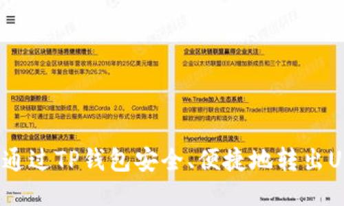 如何通过TP钱包安全、便捷地转出USDT？