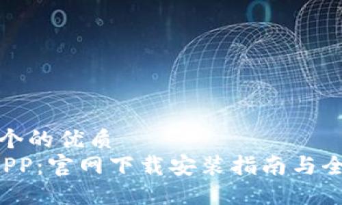 思考一个的优质
e钱包APP：官网下载安装指南与全面评测