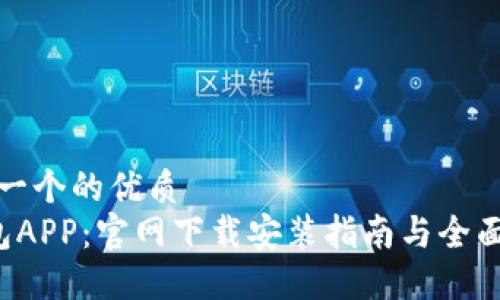 思考一个的优质
e钱包APP：官网下载安装指南与全面评测